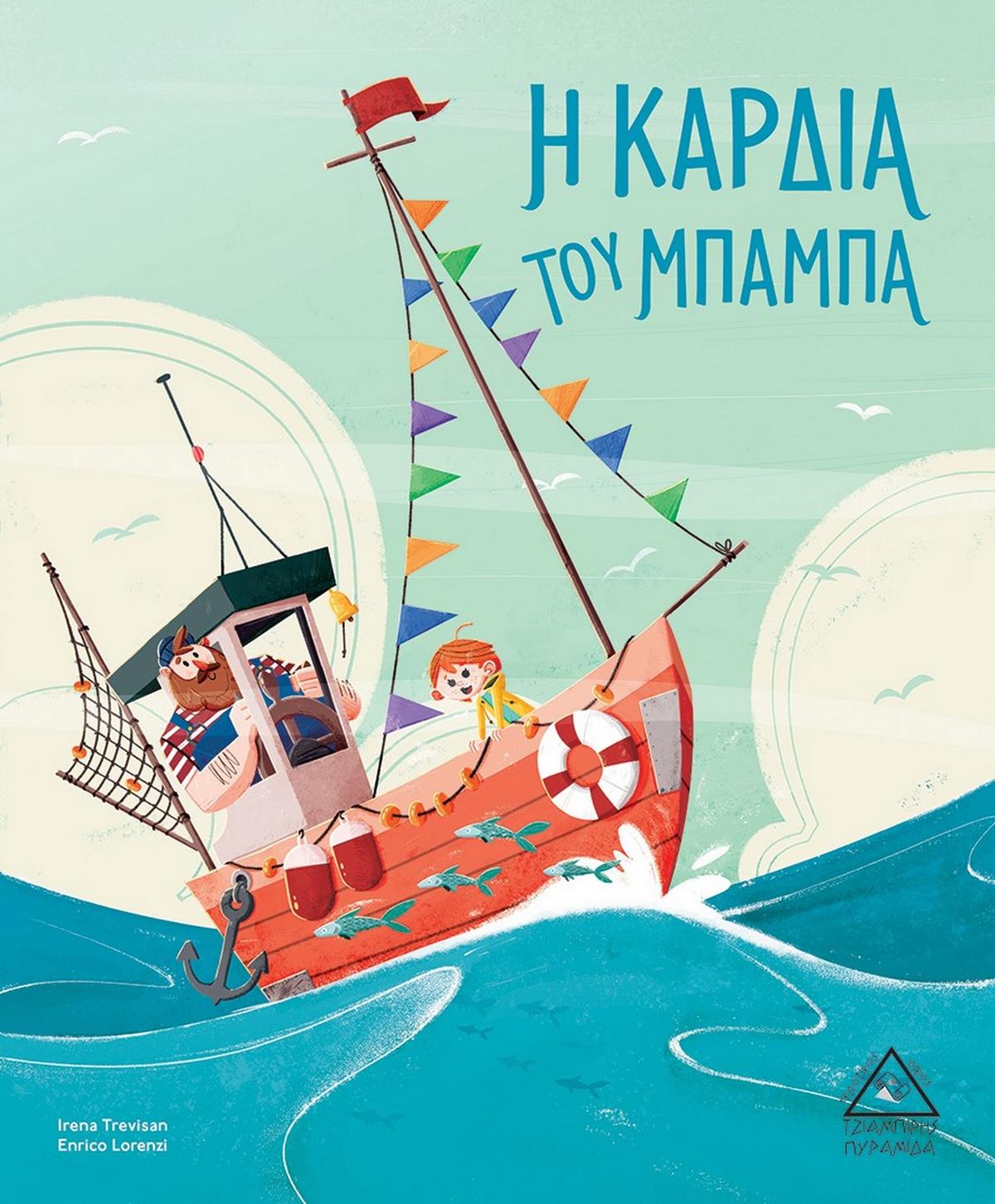 Η καρδιά του μπαμπά