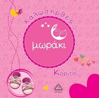 Καλωσήρθες μωράκι. Κορίτσι
