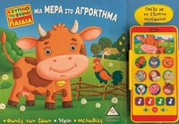 Μια μέρα στο αγρόκτημα