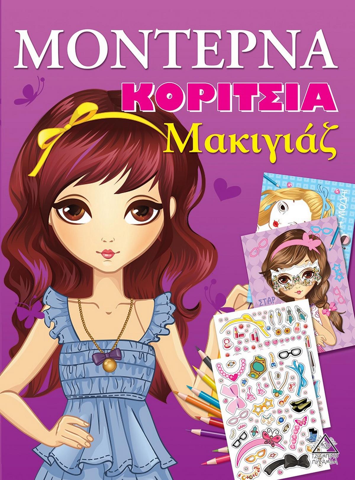 Μοντέρνα κορίτσια: Μακιγιάζ