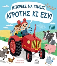 Μπορείς να γίνεις αγρότης κι εσύ!