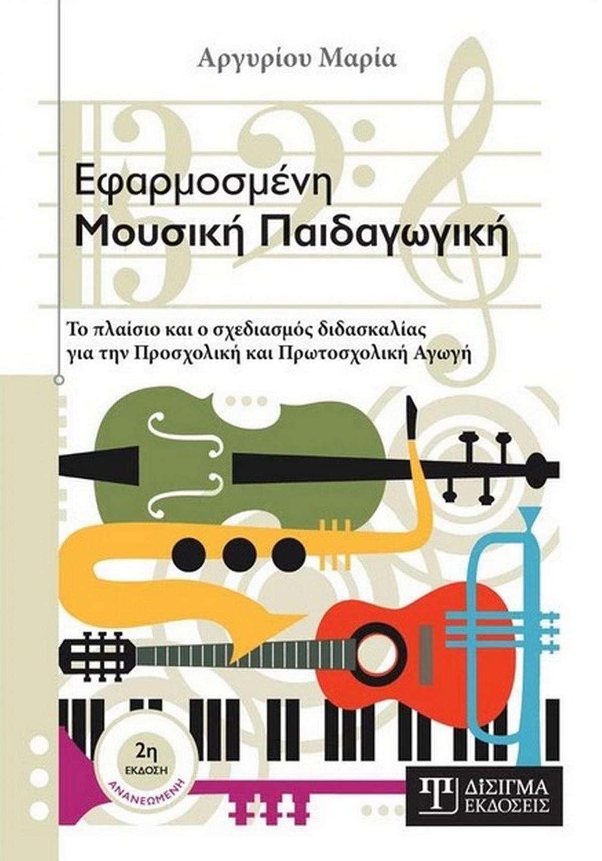 Εφαρμοσμένη μουσική παιδαγωγική