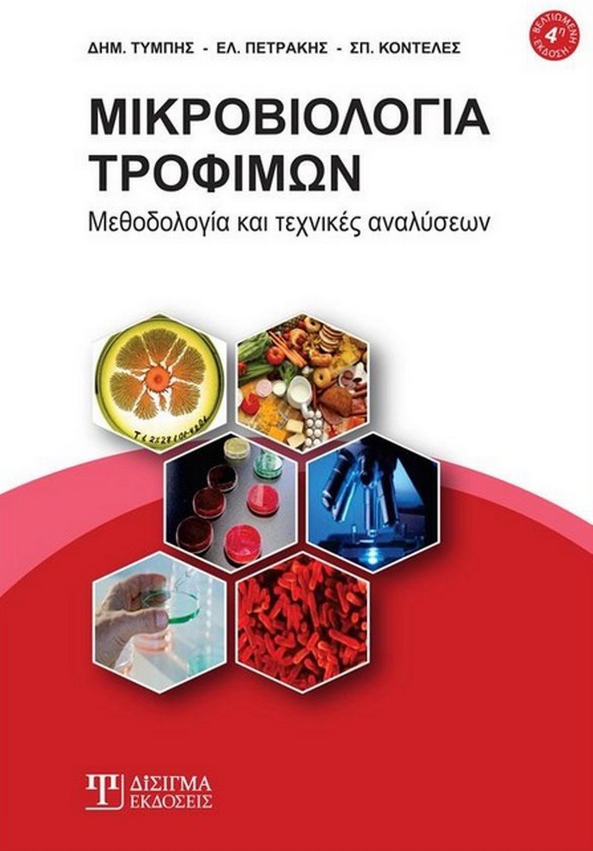 Μικροβιολογία τροφίμων Μικροβιολογία τροφίμων