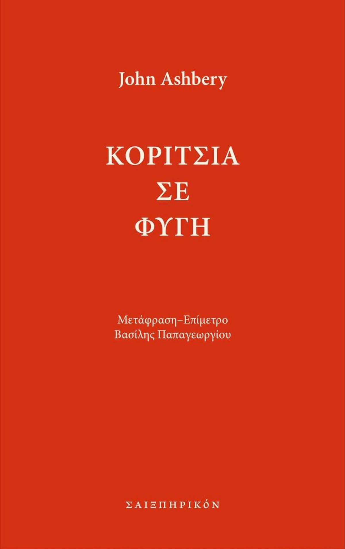 Κορίτσια σε φυγή