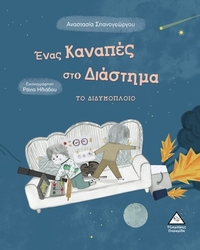 Ένας καναπές στο διάστημα: Το διδυμόπλοιο