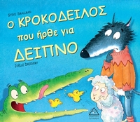Ο κροκόδειλος που ήρθε για δείπνο