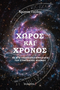 Χώρος και χρόνος