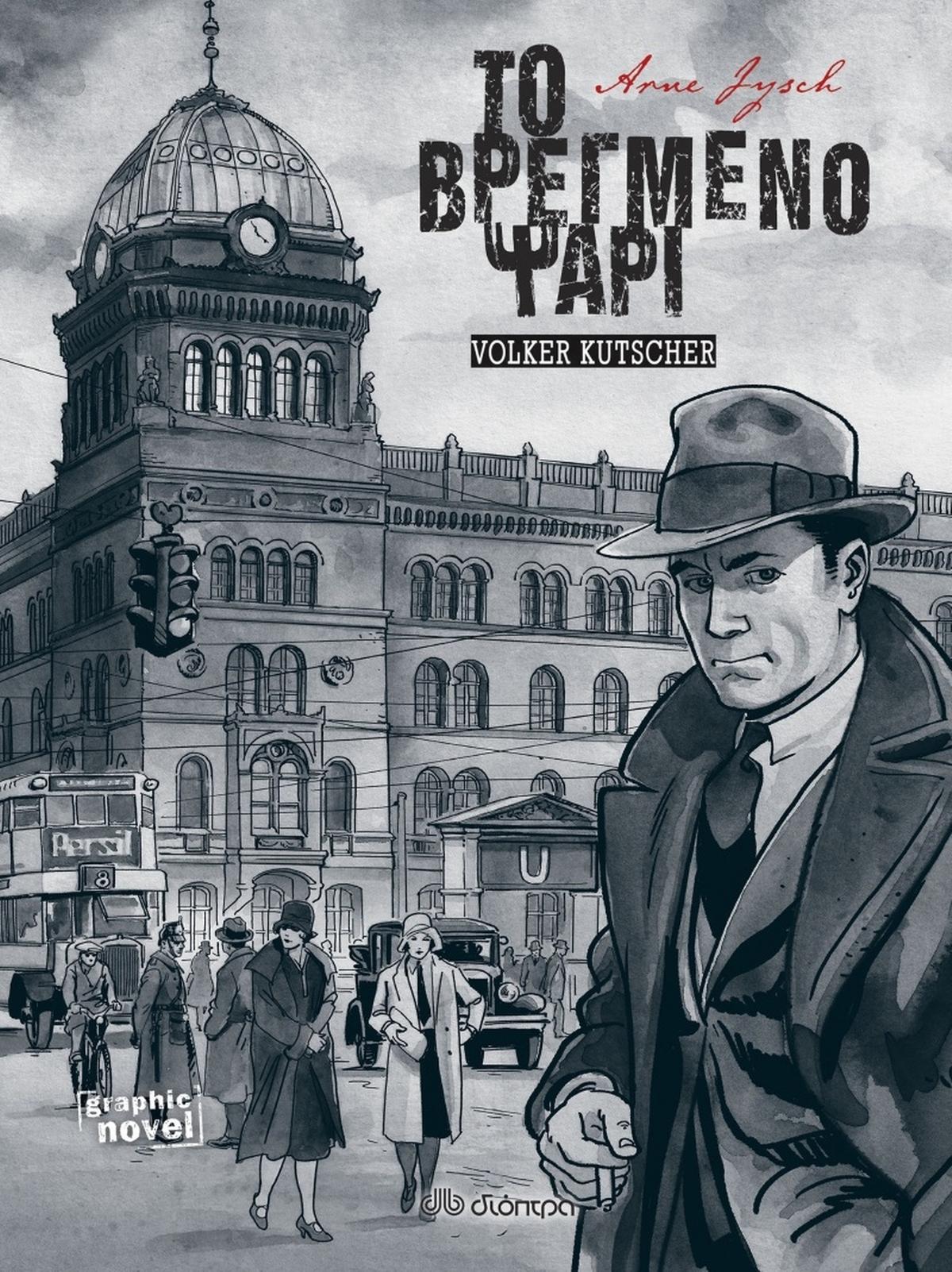 Το βρεγμένο ψάρι (Graphic Novel)