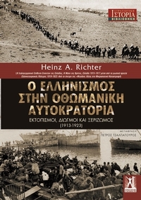 Ο ελληνισμός στην Οθωμανική Αυτοκρατορία