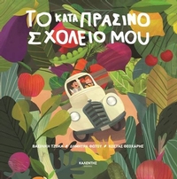 Το καταπράσινο σχολείο μου