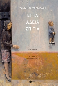 Επτά άδεια σπίτια