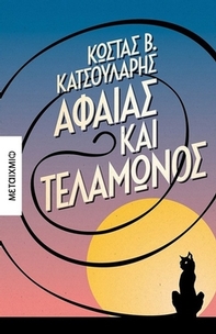 Αφαίας και Τελαμώνος