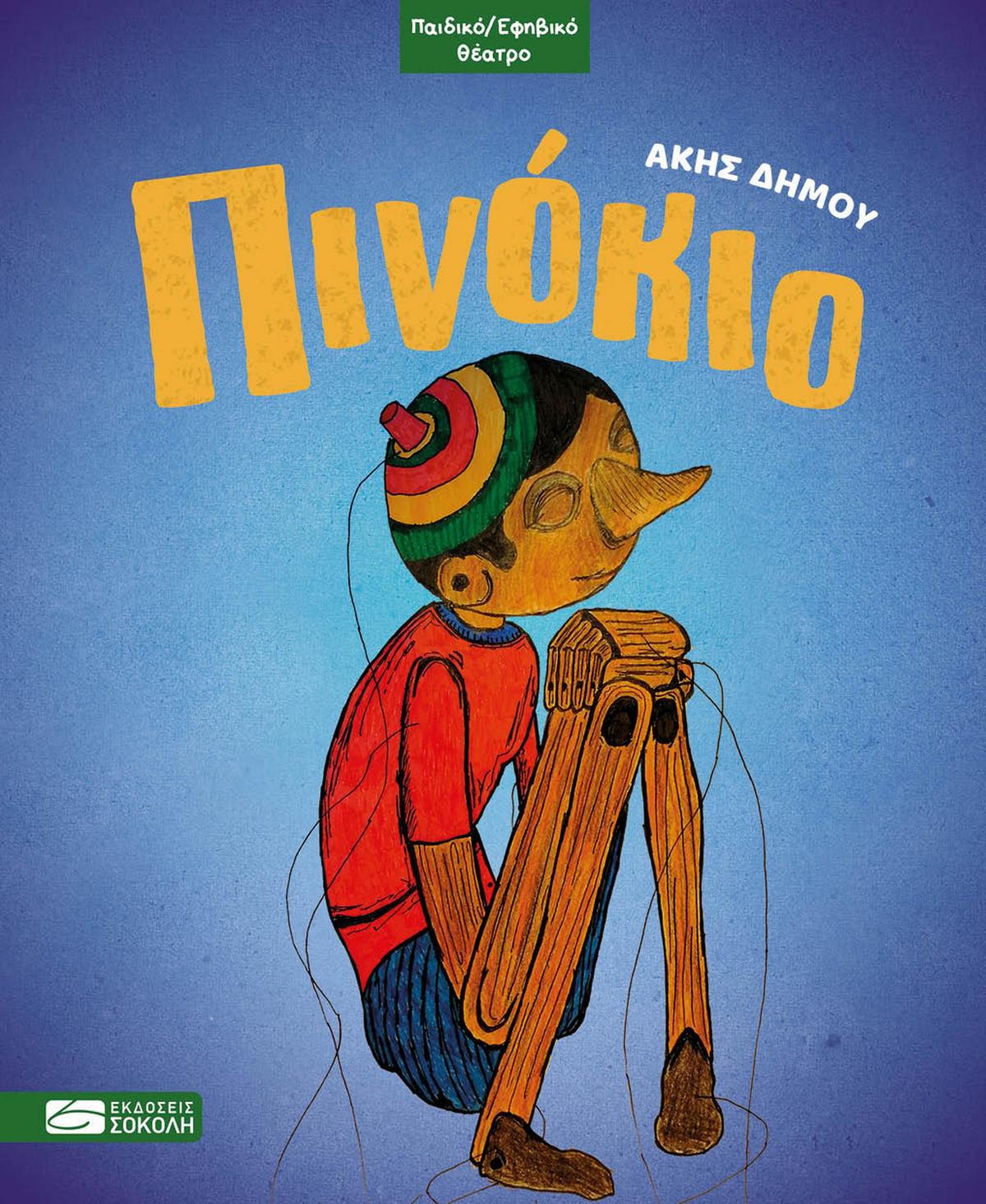Πινόκιο Πινόκιο