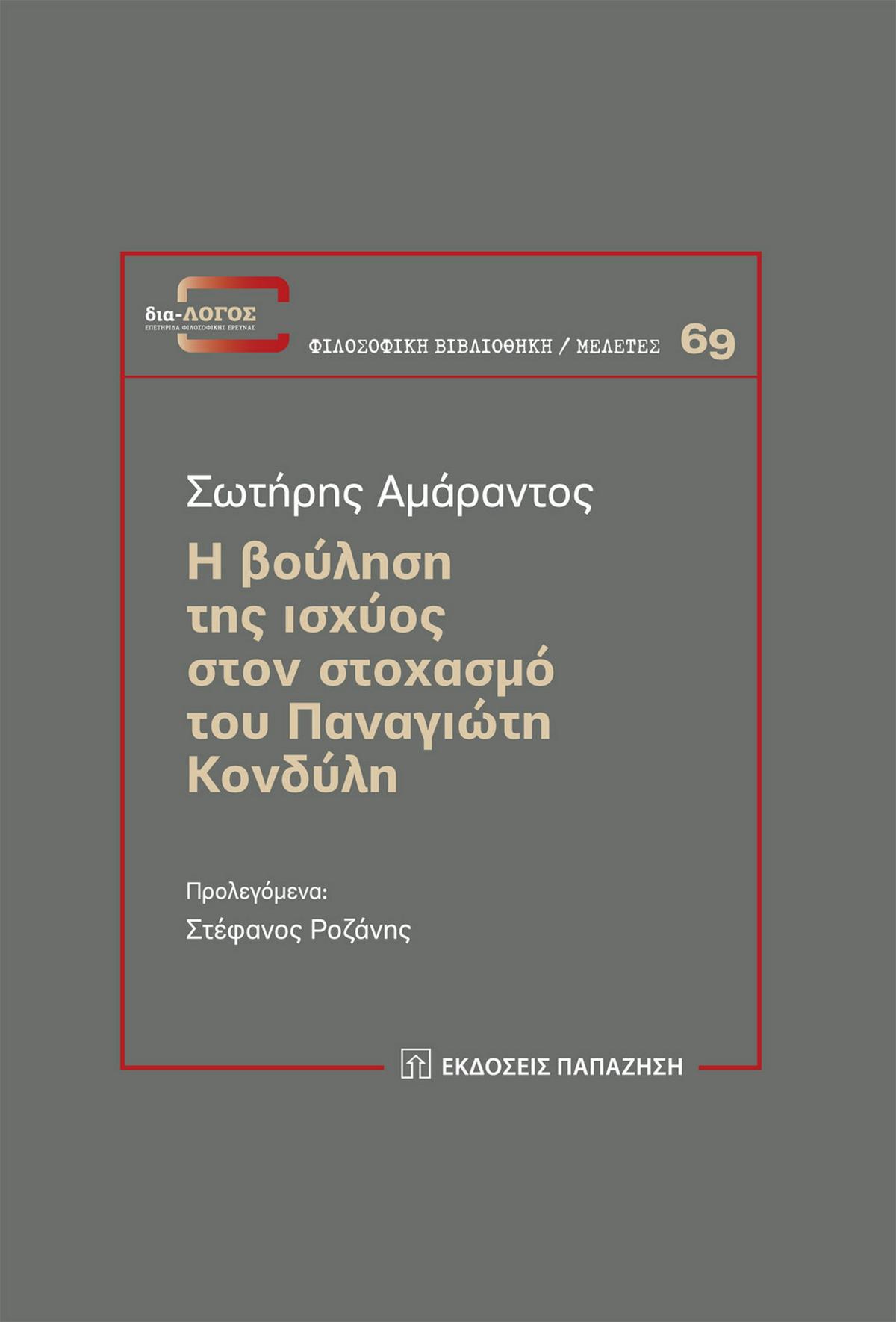 Η βούληση της ισχύος στον στοχασμό του Παναγιώτη Κονδύλη