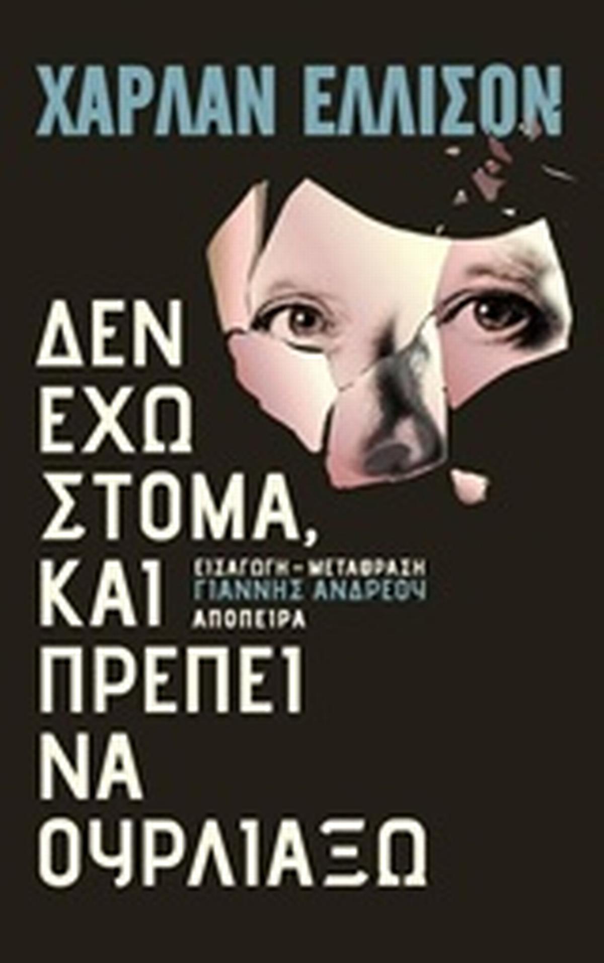 Δεν έχω στόμα και πρέπει να ουρλιάξω