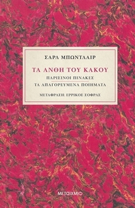 Τα άνθη του κακού