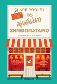 Το πράσινο σημειωματάριο
