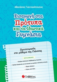 Εισαγωγή στα πρότυπα και τα ιδιωτικά γυμνάσια