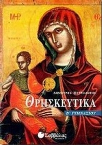 Θρησκευτικά Β΄ γυμνασίου