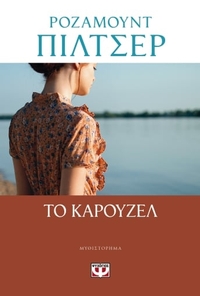 Το καρουζέλ