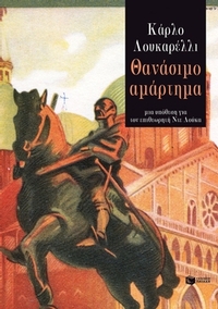 Θανάσιμο αμάρτημα