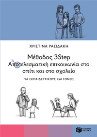 Μέθοδος 3Step: Αποτελεσματική επικοινωνία στο σπίτι και στο σχολείο