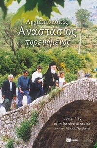Αρχιεπίσκοπος Αναστάσιος πορευόμενος