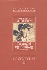 Τα παιδιά της Αριάδνης