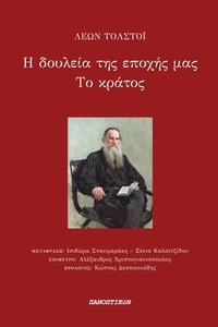 Η δουλεία της εποχής μας. Το κράτος Η δουλεία της εποχής μας. Το κράτος