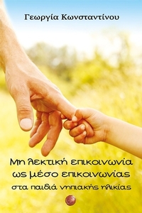 Μη λεκτική επικοινωνία ως μέσο επικοινωνίας στα παιδιά νηπιακής ηλικίας