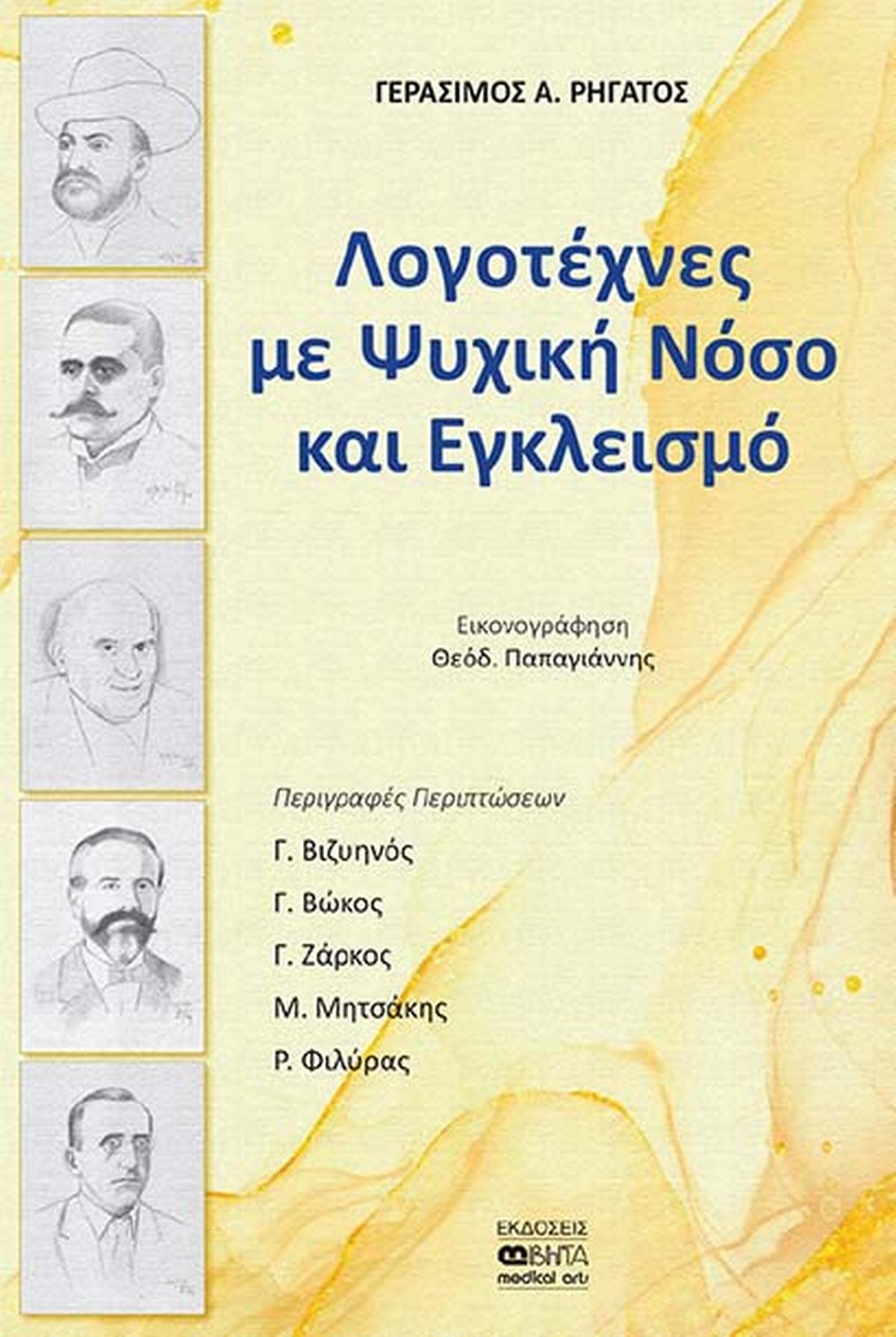 Λογοτέχνες με ψυχική νόσο και εγκλεισμό