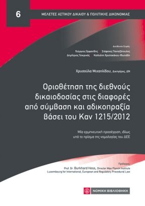 Οριοθέτηση της διεθνούς δικαιοδοσίας στις διαφορές από σύμβαση και αδικοπραξία βάσει του Καν 1215/2015