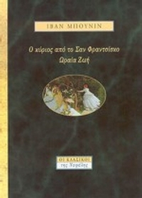 Ο κύριος από το Σαν Φραντσίσκο. Ωραία ζωή