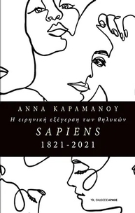Η ειρηνική εξέγερση των θηλυκών Sapiens1821-2021
