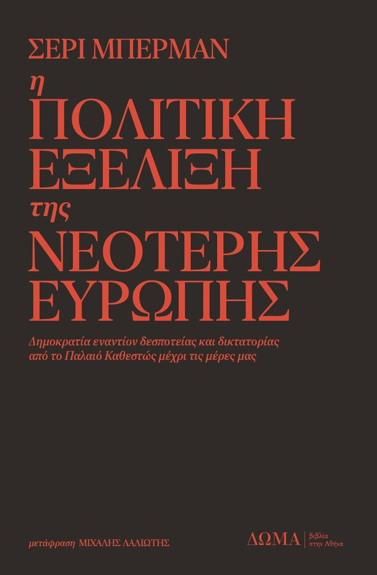 Η πολιτική εξέλιξη της νεότερης Ευρώπης Η πολιτική εξέλιξη της νεότερης Ευρώπης