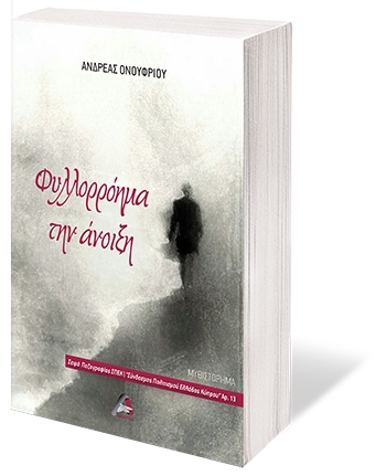 Φυλλορρόημα την άνοιξη