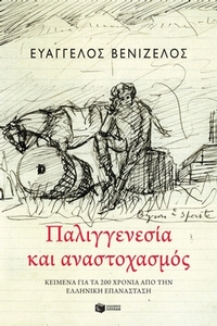 Παλιγγενεσία και αναστοχασμός