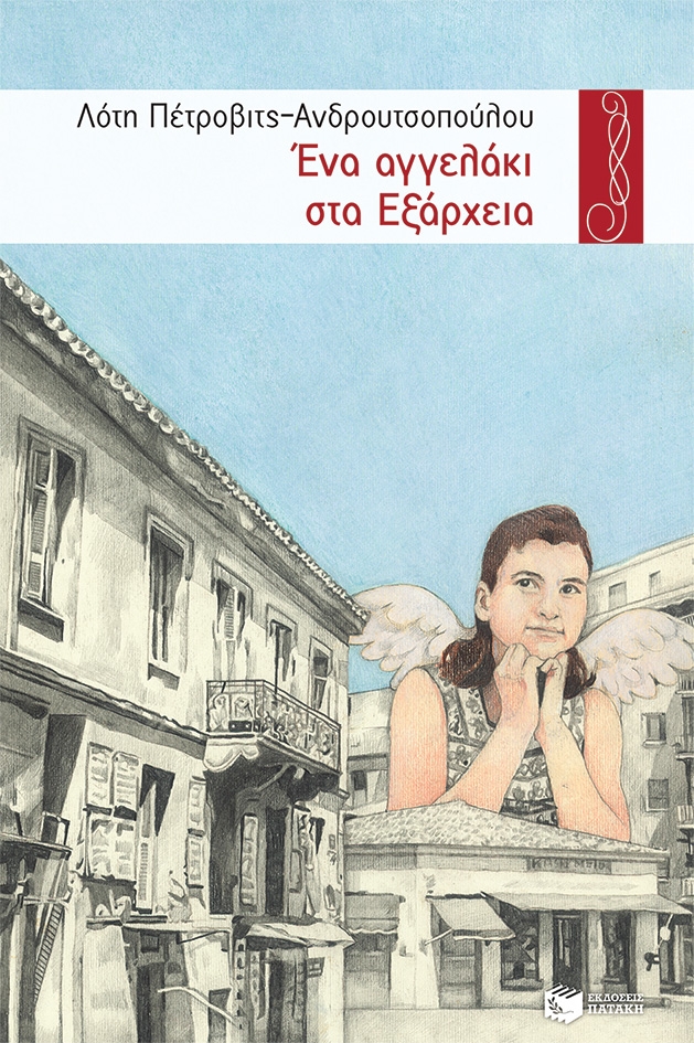 Ένα αγγελάκι στα Εξάρχεια Ένα αγγελάκι στα Εξάρχεια