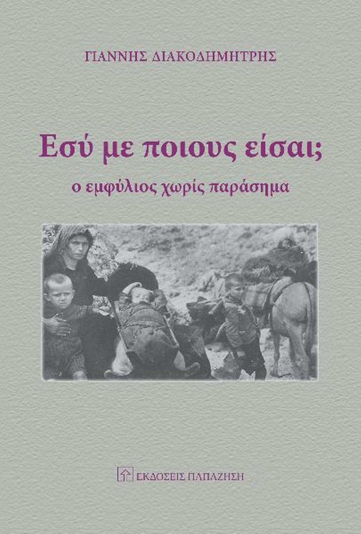 Εσύ με ποιους είσαι;