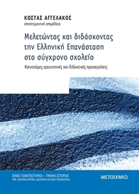 Μελετώντας και διδάσκοντας την Ελληνική Επανάσταση στο σύγχρονο σχολείο