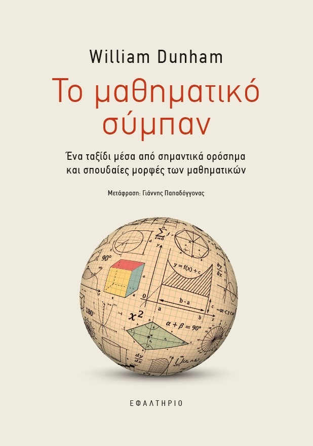 Το μαθηματικό σύμπαν