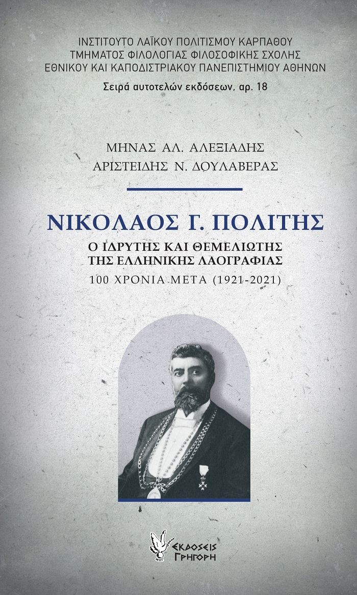 Νικόλαος Γ. Πολίτης: Ο ιδρυτής και θεμελιωτής της ελληνικής λαογραφίας Νικόλαος Γ. Πολίτης: Ο ιδρυτής και θεμελιωτής της ελληνικής λαογραφίας