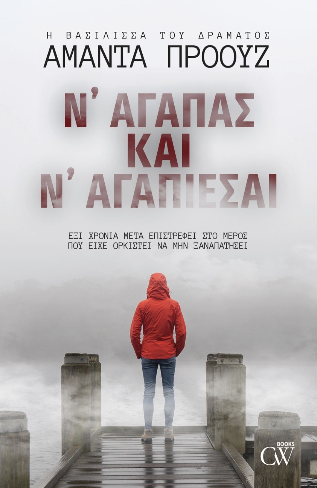 Ν αγαπάς και ν αγαπιέσαι Ν αγαπάς και ν αγαπιέσαι