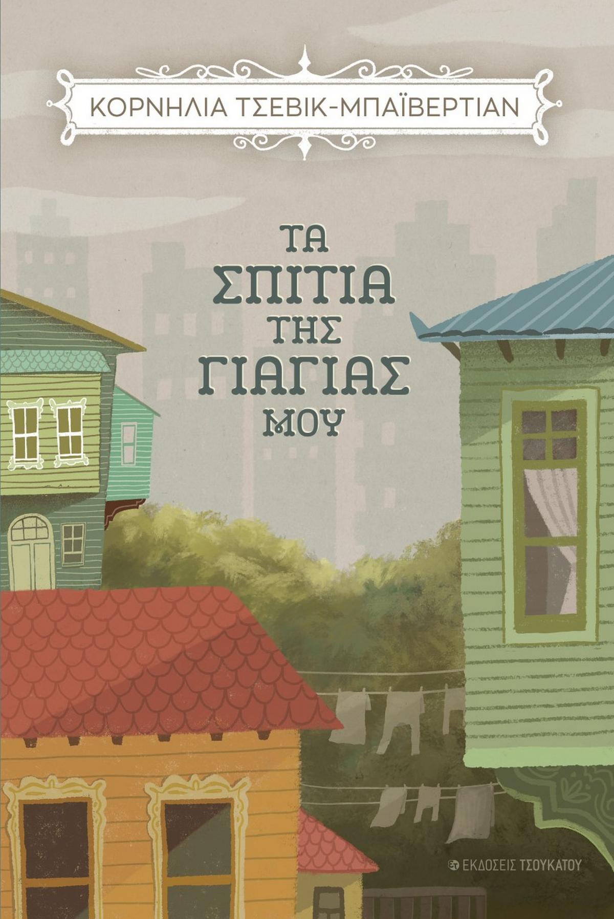 Τα σπίτια της γιαγιάς μου