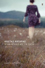 Όταν βγήκε απ τη σκιά