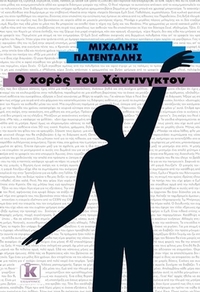Ο χορός του Χάντινγκτον