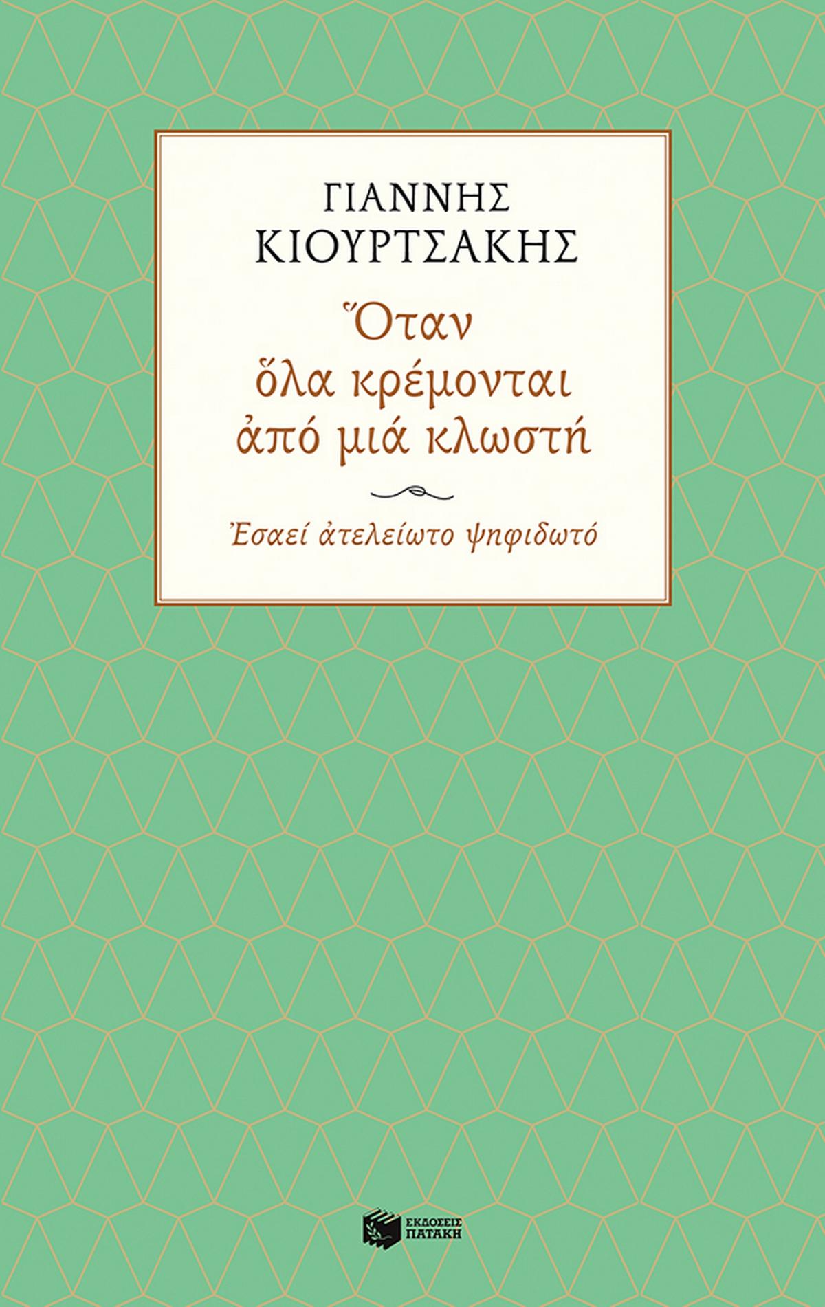 Όταν όλα κρέμονται από μια κλωστή