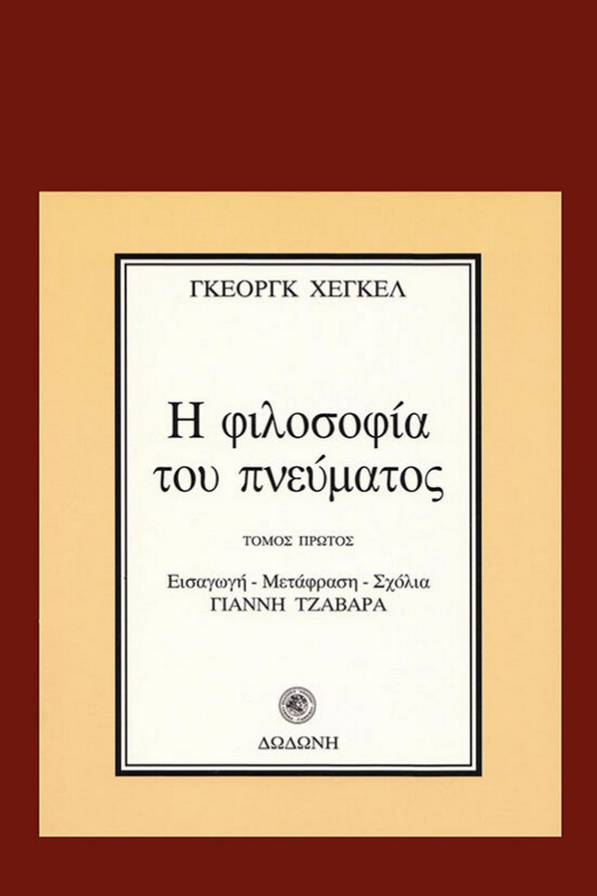 Η φιλοσοφία του πνεύματος