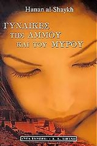 Γυναίκες της άμμου και του μύρου