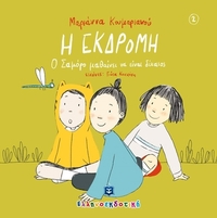 Η εκδρομή